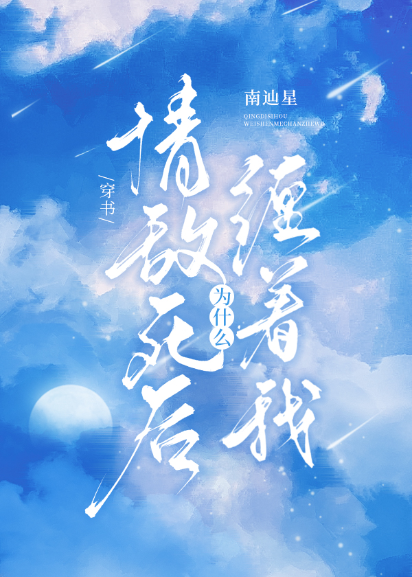 情敌死后为什么缠着我[穿书]