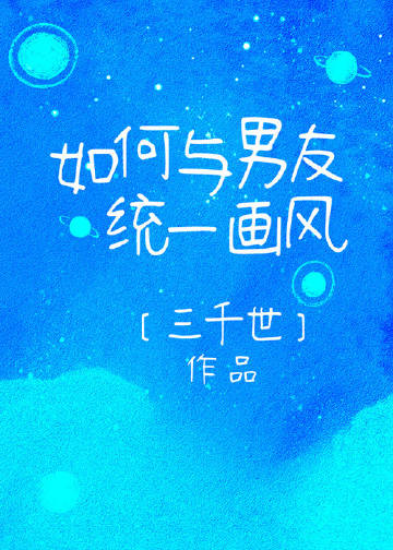 如何与男友统一画风