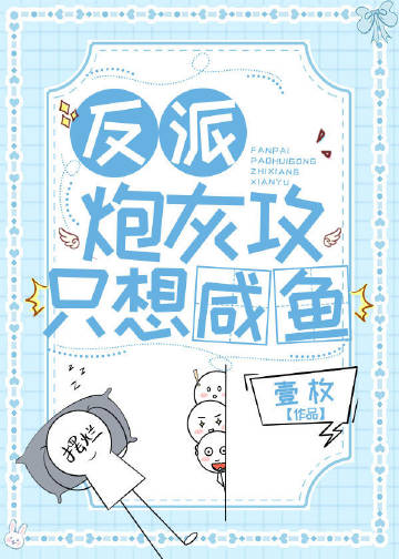 反派炮灰攻只想咸鱼