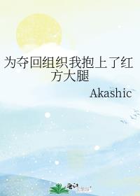 为夺回组织我抱上了红方大腿