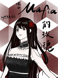 港口Mafia的野玫瑰