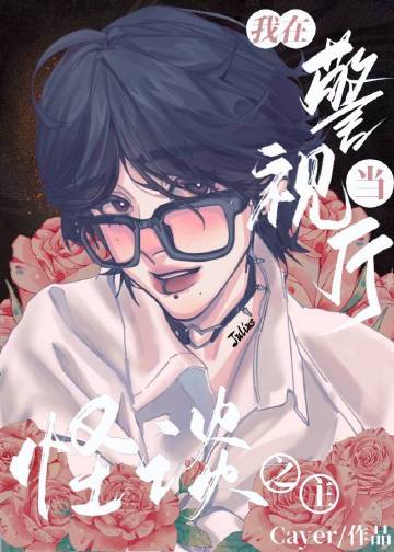 我在警视厅当怪谈之主