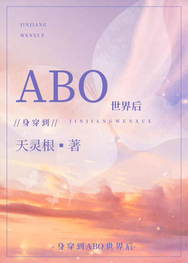 身穿后他们把我当Omega