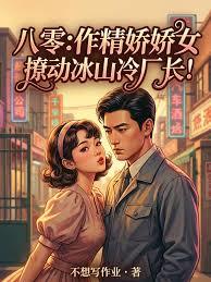 八零：作精娇娇女，撩动冰山冷厂长！