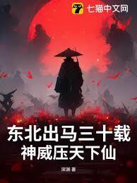 东北出马三十载，神威压尽天下仙