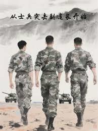 从士兵突击副连长开始