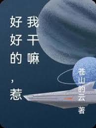 好好的，惹我干嘛