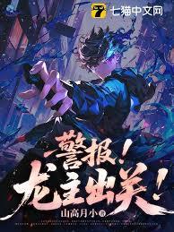 警报！龙主出关！