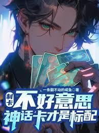 制卡：这不是神话卡吗？