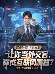 让你当外交官，你成网际网路嘴替？