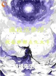 藏经阁帝师：我在帝朝点化太子