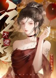 穿成假冒失忆大佬女友的恶毒女配