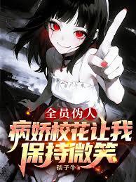 全员伪人：病娇校花让我保持微笑