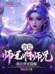 洪荒：我，小琼峰重瞳大师兄