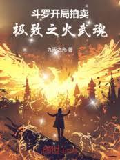 开局卖身为奴，我靠科举登顶首辅