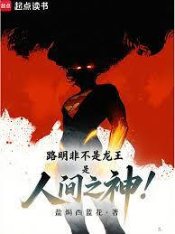 路明非不是龙王，是人间之神！