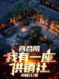 四合院：我有一座供销社