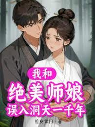 我和绝美师娘误入洞天一千年