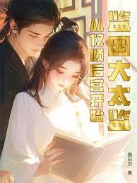 监国大太监：从权倾后宫开始