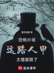 恐怖片场：这路人甲太懂套路了