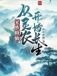 家族修仙：从落霞山上筑基开始