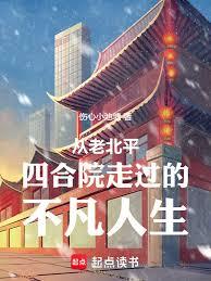 从老北平四合院走过的不凡人生