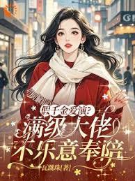 假千金爱演？满级大佬不乐意奉陪