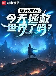 每天末日：今天拯救世界了吗？