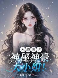 无限黑卡！神秘神豪大小姐！