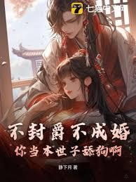 不封爵不成婚？你当本世子舔狗啊！