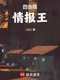 四合院：厨神的情报系统