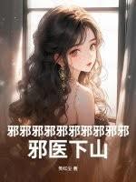 邪邪邪邪邪邪邪邪邪邪！邪医下山！