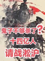 鬼子不够杀了？十四亿人请战淞沪