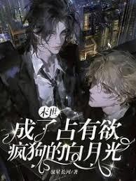 末世：成了占有欲疯狗的白月光