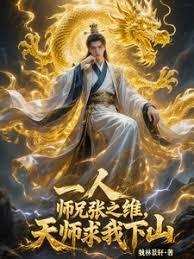 一人：师兄张之维，天师求我下山