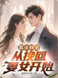 都市修道：从挽回妻女开始