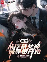 重生：从熟女辅导员开始