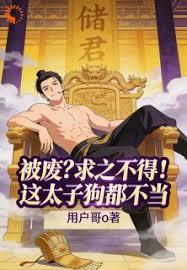 被废？求之不得！这太子狗都不当