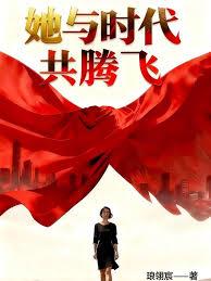 她与时代共腾飞