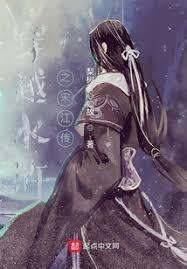 穿越水浒之宋江传