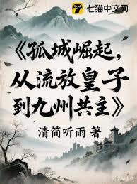 孤城崛起：从流放皇子到九州共主