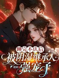 司小姐装乖过火，矜贵薄爷哄上头