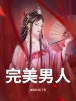 完美男人