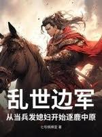 乱世边军，从当兵发媳妇开始！