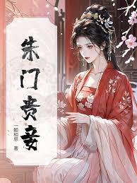 朱门贵妾