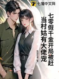 七零假千金开局被赶，当村姑有大佬宠
