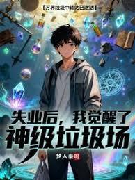失业后！我觉醒了神级垃圾场