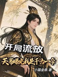 开局回京，天幕曝光我是千古一帝