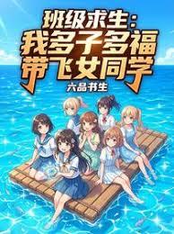 班级求生：我多子多福带飞女同学