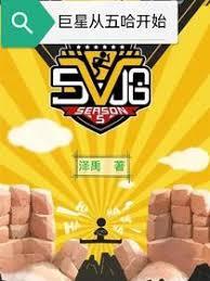 巨星从五哈开始